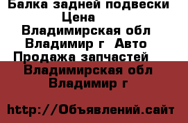 Балка задней подвески      › Цена ­ 12 500 - Владимирская обл., Владимир г. Авто » Продажа запчастей   . Владимирская обл.,Владимир г.